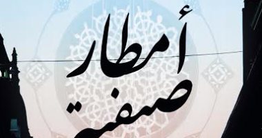 قرأت لك.. "أمطار صديقة".. استمتع بفن الموسيقى على أنغام الصوفية