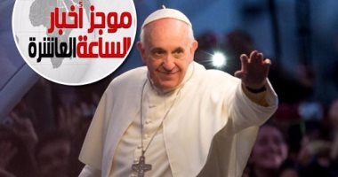 موجز أخبار مصر الساعة 10.. مؤتمر دولى وشيك لإحياء مسار العائلة المقدسة