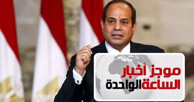 موجز أخبار1.. السيسى يضع حجر أساس مشروع الصوب الزراعية بالعاشر وأبو سلطان