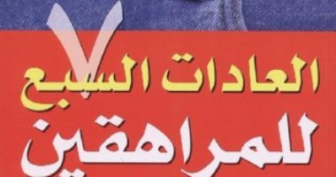 قرأت لك.. العادات الـ7 للمراهقين الأكثر فعالية.. تعرف عليها