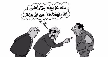  "واضعى اليد على أراضى الدولة افتكروها عزبة".. فى كاريكاتير "اليوم السابع"
