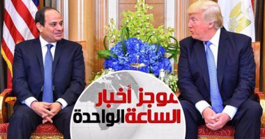 موجز أخبار مصر للساعة 1 ظهرا .. قمة بين السيسى وترامب بالرياض