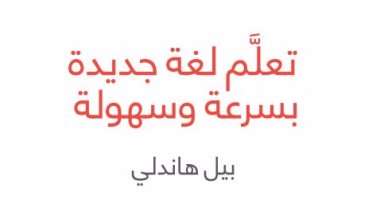قرأت لك..  اتعلم لغة جديدة بسرعة وسهولة.. تعرف على الخطوات  