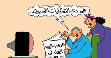 "تمثيلية" هروب حبيب العادلى .. فى كاريكاتير "اليوم السابع"