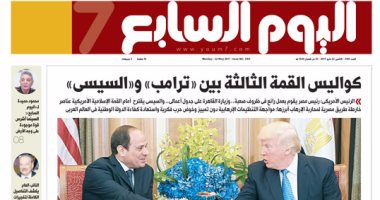 اليوم السابع: كواليس القمة الثالثة بين السيسي وترامب