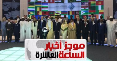 موجز الساعة 10..افتتاح مركز اعتدال بالرياض لمواجهة التطرف بحضور السيسي