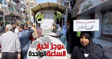 موجز أخبار مصر للساعة 1 ظهرا .. القوات المسلحة توزع مليونى عبوة غذائية بأسعار مخفضة