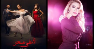 نصف مليون مشاهدة لأغنية نوال الزغبى "الناس العزاز" من مسلسل "لأعلى سعر"