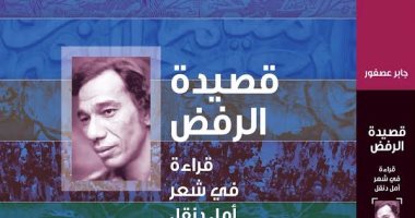 هيئة الكتاب تصدر "قصيدة الرفض فى ذكرى رحيل أمل دنقل" لـ جابر عصفور