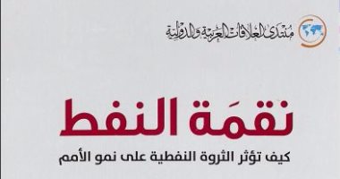 قرأت لك.. نقمة النفط.. عيوب البترول السياسية والاجتماعية.. تعرف عليها  