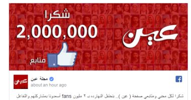 "عين" تحتفل بوصول عدد متابعيها لـ2 مليون على فيس بوك