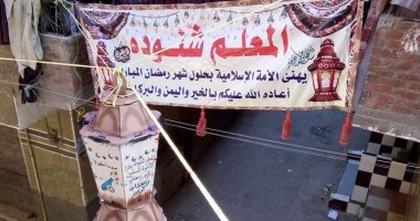 فى رباط إلى يوم الدين.. شنودة يهنئ المصريين برمضان ويزين الشارع بالفانوس