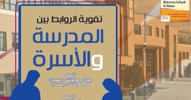 قرأت لك.. "تقوية الروابط بين المدرسة والأسرة" يؤكد: تابع أولادك داخل الفصول