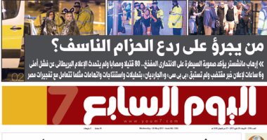 اليوم السابع: من يجرؤ على ردع الحزام الناسف؟