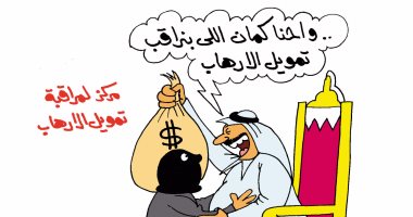 "قطر" تمول الإرهاب وتراقب أنشطته.. فى كاريكاتير "اليوم السابع"