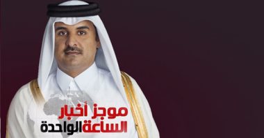 موجز أخبار الواحدة.. حجب مواقع الجزيرة بالسعودية والإمارات ردا على تجاوزات تميم