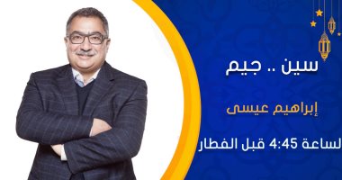 إبراهيم عيسى يقدم برنامج "سين..جيم" على "نجوم إف.إم" فى رمضان