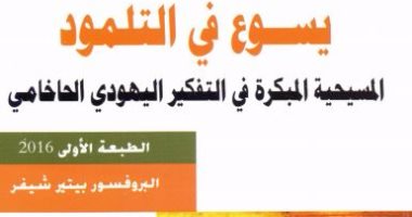 قرأت لك.. "يسوع فى التلمود".. كيف رأى اليهود المسيح فى كتبهم الدينية؟