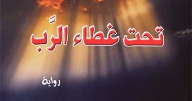 مؤسسة شمس تصدر "تحت غطاء الرب" للعراقية نهاية إسماعيل بادى