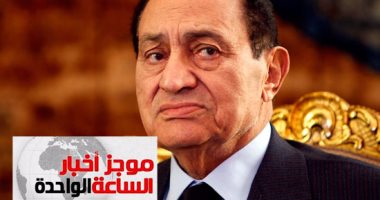 موجز الساعة 1.. تأييد الحجز على 61 مليون جنيه من أسهم مبارك ونجليه بالمقاصة