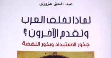خالد عزب يكتب: لماذا تخلف العرب وتقدم الآخرون ؟