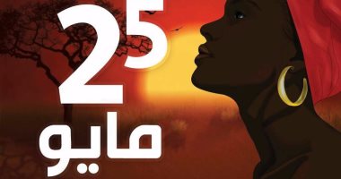 "معلومات الوزراء" يعلن عن الاحتفال بيوم أفريقيا