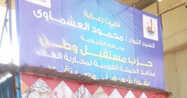 بالصور.. "مستقبل وطن" يفتتح 15 منفذا للسلع بأسعار مخفضة فى القليوبية