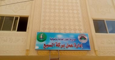 إسكان المنوفية تسلم القوى العاملة مبنى بركة السبع الجديد