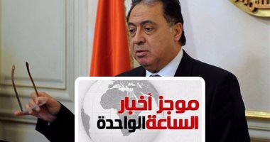 موجز أخبار الساعة 1 ظهرا .. "الصحة" توفر لأول مرة أقراص لمنع الحمل بعد العلاقة الزوجية