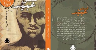 هيئة الكتاب تصدر "فستق عبيد" للأردنية سميحة خريس