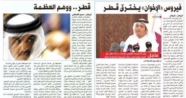 الصحف السعودية تواصل فضح مخططات "تميم" ضد البلاد العربية: "عكاظ": قطر دعمت الحوثيين ومررت مخططات إيران.. "الرياض": قطر ووهم العظمة.. "المدينة": قطر حليف ذو وجهين..وانزعاج فى الدوحة بسبب كشف دعمها للإرهاب