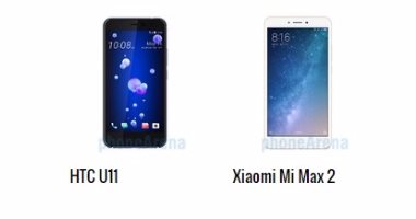 إيه الفرق.. مقارنة بين هاتفى HTC U11 وMi Max 2