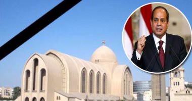 الدولة تعلن الحداد بعد حادث المنيا الإرهابى.. الرئيس يوجه الحكومة بتوفير الرعاية لأسر الضحايا.. الإفتاء تلغى احتفال استطلاع رمضان.. صناعة الإعلام تناشد القنوات وقف إذاعة المسلسلات.. والبرلمان يصدر بيانا