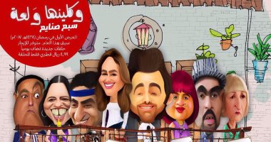 بالصور.. تغير اسم مسلسل "سبع صنايع" إلى "وكلينها والعة"