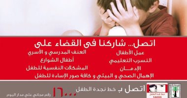 3 آلاف بلاغ على خط نجدة الطفل فى الربع الأول من 2017.. والقاهرة الكبرى الأعلى