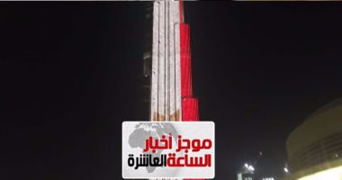 موجز أخبار مصر 10 مساء.. العالم يكتسى بعلم مصر تضامنا مع شهداء المنيا