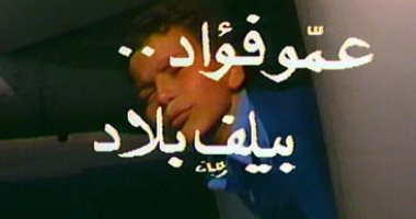 اقلب الصورة وحل الفزورة.. فاكر ميعاد فوازير عمو فؤاد؟