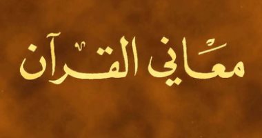 قرأت لك.. "معانى القرآن" لـ الفراء أقدم تفسير للذكر الحكيم