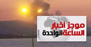 موجز أخبار الساعة 1 ظهرا.. القوات المسلحة تواصل ضرباتها ضد معسكرات الإرهاب بالخارج