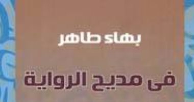 التنمية الثقافية: كتاب "مديح الرواية" لـ بهاء طاهر متوفر فى الأماكن التالية   