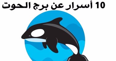 من صفات الأبراج .. أهم 10 أسرار عن برج الحوت