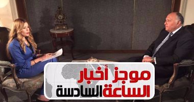 موجز الساعة 6.. وزير الخارجية: الغارات على مواقع بليبيا "دفاع عن النفس"