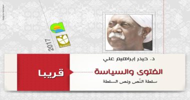 صدور كتاب "الفتوى والسياسة" لـ حيدر إبراهيم عن دار النسيم