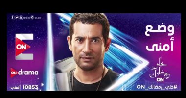 إثارة وتشويق ومتعة فى أداء عمرو سعد فى أول حلقتين لمسلسل "وضع أمنى"