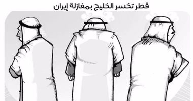 قطر "تتقازم"بعد ارتمائها فى أحضان إيران.. بكاريكاتير "اليوم السابع"