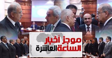 موجز أخبار العاشرة.. الحكومة توافق على زيادة المعاشات وعلاوة غلاء استثنائية