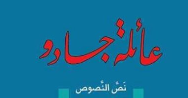 أحمد الفخراني يبحث عن كارل ماركس فى رواية "عائلة جادو"