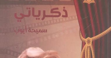 هيئة الكتاب تصدر الطبعة الثانية من كتاب "ذكريات سميحة أيوب"