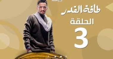 الحلقة 3 من "طاقة القدر".. حمادة هلال يرد مبلغا ماليا خوفا من الطمع 