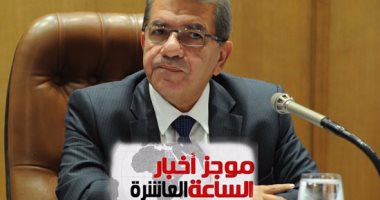 موجز أخبار الساعة الـ 10.. 3 مليارات دولار حصيلة السندات تدخل الاحتياطى غدا